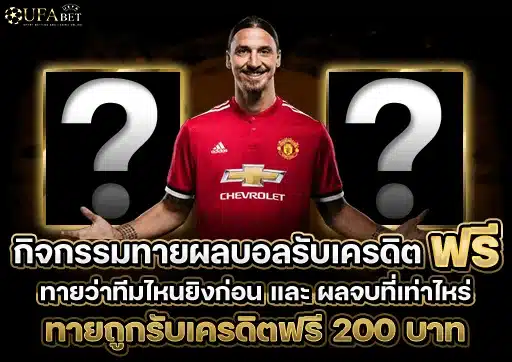 กิจกรรมทายผลบอลรับเครดิตฟรี