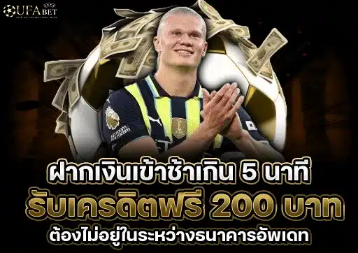 ฝากเงินเข้าช้าเกิน-5-นาที