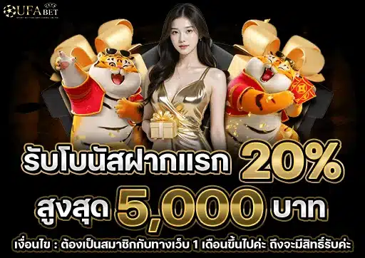 โบนัสฝากแรก-20