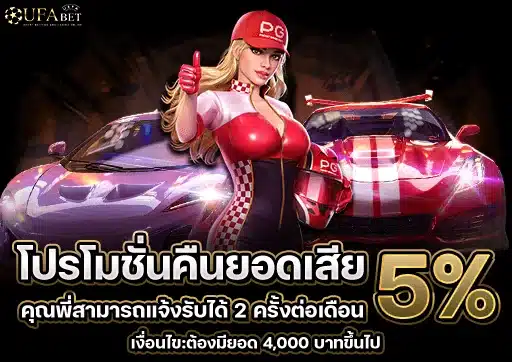 โปรโมชั่นคืนยอดเสีย