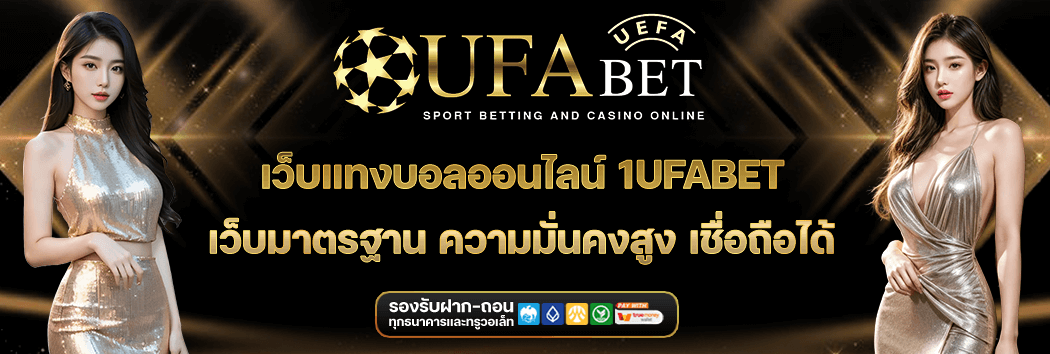 แทงบอลออนไลน์ 1ufabet
