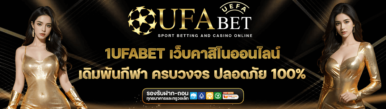 1ufabet เว็บคาสิโนออนไลน์ อันดับ 1